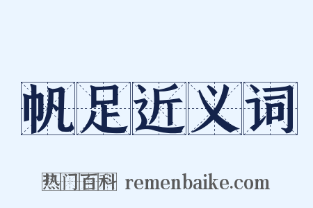 帆足近义词是什么意思的图片